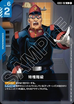 特権階級 【GD03-102C】